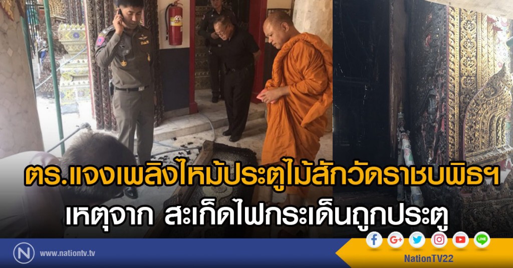ตร.แจงเพลิงไหม้ประตูไม้สักวัดราชบพิธฯ
เหตุจาก สะเก็ดไฟกระเด็นถูกประตู