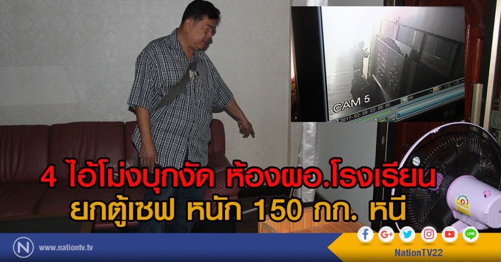 4 ไอ้โม่งบุกงัด ห้องผอ.โรงเรียน
ยกตู้เซฟ หนัก 150 กก. หนี