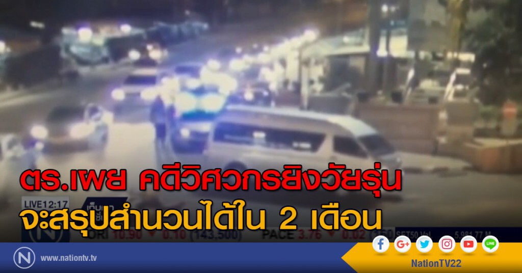 ตร.เผยคดีวิศวกรยิงวัยรุ่น จะสรุปสำนวนได้ใน 2 เดือน