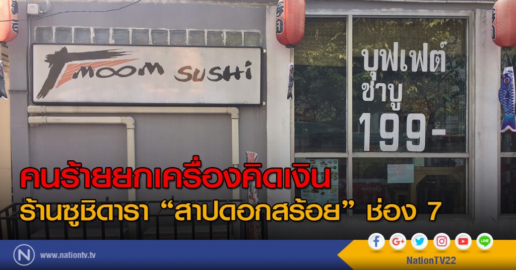 คนร้ายยกเครื่องคิดเงิน
ร้านซูชิดารา "สาปดอกสร้อย" ช่อง 7