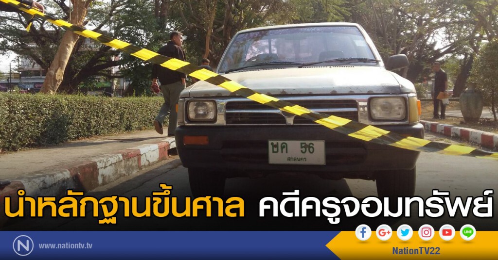 ดีเอสไอนำหลักฐานขึ้นศาล คดีครูจอมทรัพย์ ดีเอสไอนำหลักฐานขึ้นศาล คดีครูจอมทรัพย์
