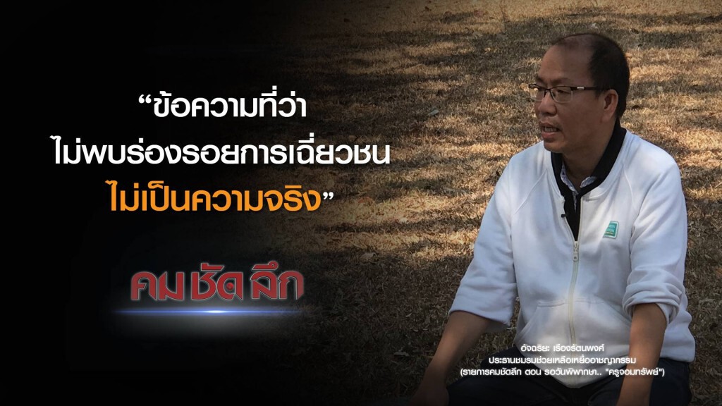 คม-ชัด-ลึก รอวันพิพากษา... "ครูจอมทรัพย์"