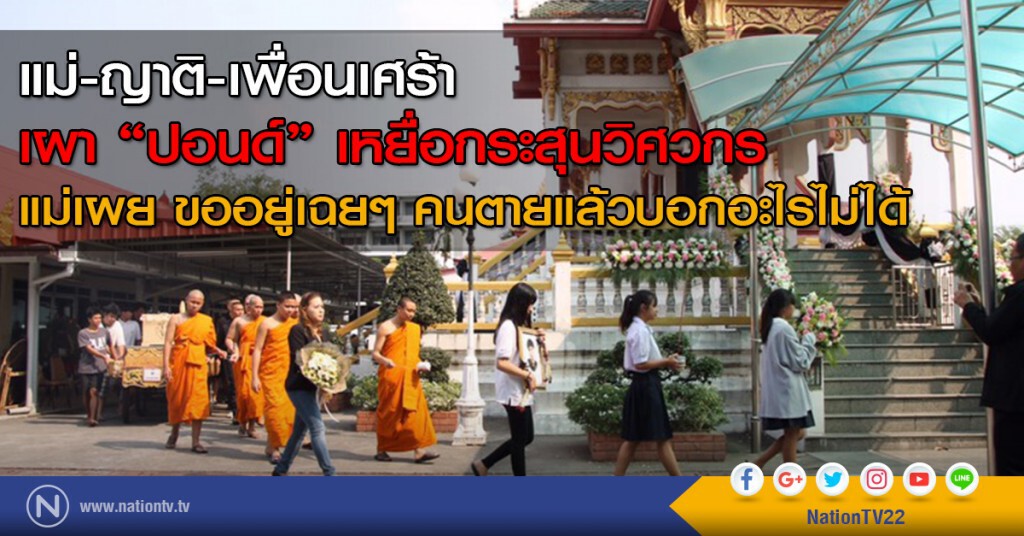 แม่-ญาติ-เพื่อนเศร้า
เผา "ปอนด์" เหยื่อกระสุนวิศวกร
แม่เผย ขออยู่เฉยๆ คนตายแล้วบอกอะไรไม่ได้ แม่-ญาติ-เพื่อนเศร้า
เผา "ปอนด์" เหยื่อกระสุนวิศวกร
แม่เผย ขออยู่เฉยๆ คนตายแล้วบอกอะไรไม่ได้