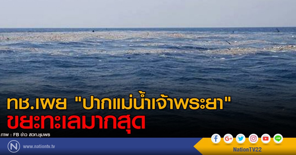 ทช.เผย "ปากแม่น้ำเจ้าพระยา" ขยะทะเลมากสุด