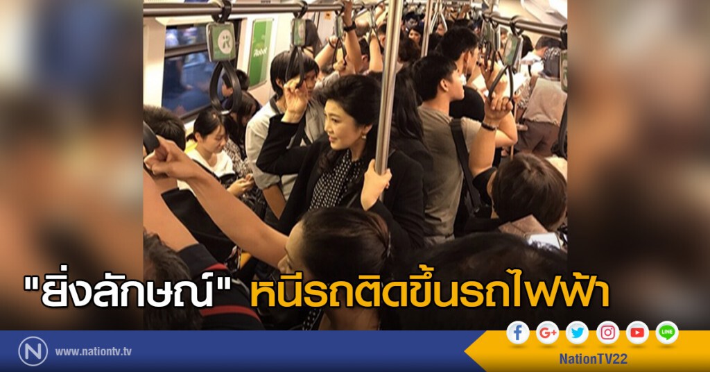 "ยิ่งลักษณ์" หนีรถติดขึ้นรถไฟฟ้า "ยิ่งลักษณ์" หนีรถติดขึ้นรถไฟฟ้า