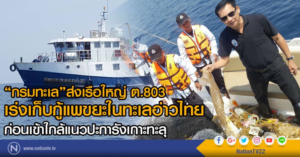 "กรมทะเล"ส่งเรือใหญ่ ต.803 เร่งเก็บกู้แพขยะในทะเลอ่าวไทย ก่อนเข้าใกล้แนวปะการังเกาะทะลุ "กรมทะเล"ส่งเรือใหญ่ ต.803 เร่งเก็บกู้แพขยะในทะเลอ่าวไทย ก่อนเข้าใกล้แนวปะการังเกาะทะลุ
