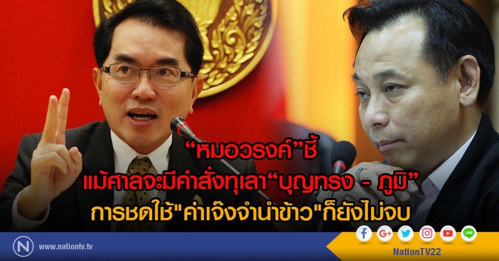 "หมอวรงค์"ชี้
แม้ศาลจะมีคำสั่งทุเลา "บุญทรง - ภูมิ"
การชดใช้"ค่าเจ๊งจำนำข้าว"ก็ยังไม่จบ "หมอวรงค์"ชี้
แม้ศาลจะมีคำสั่งทุเลา "บุญทรง - ภูมิ"
การชดใช้"ค่าเจ๊งจำนำข้าว"ก็ยังไม่จบ