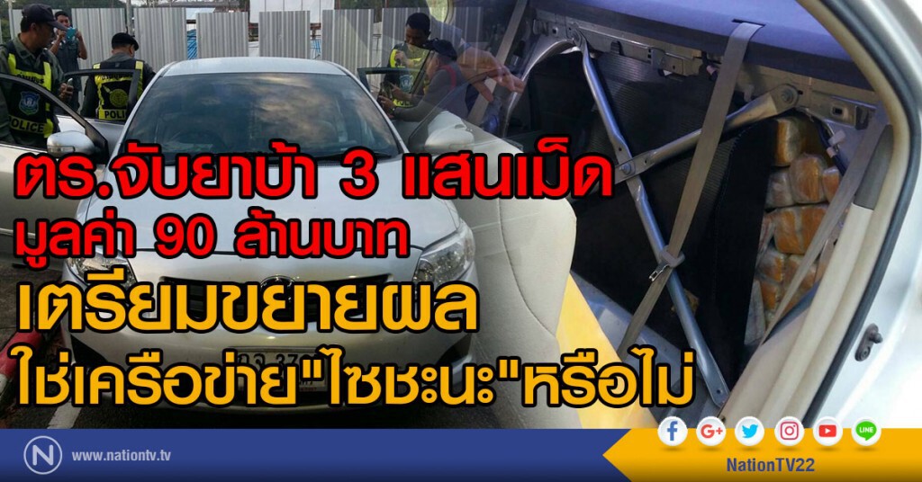 ด่าน ปปส.ชุมพรจับยาบ้า มูลค่า 90 ล้านบาท
เตรียมขยายผล ใช่เครือข่าย"ไซชะนะ"หรือไม่ ด่าน ปปส.ชุมพรจับยาบ้า มูลค่า 90 ล้านบาท
เตรียมขยายผล ใช่เครือข่าย"ไซชะนะ"หรือไม่