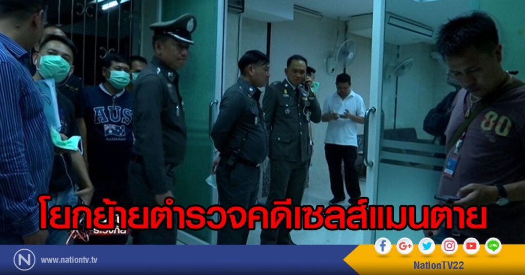 โยกย้ายตำรวจคดีเชลส์แมนขายรถตาย โยกย้ายตำรวจคดีเชลส์แมนขายรถตาย