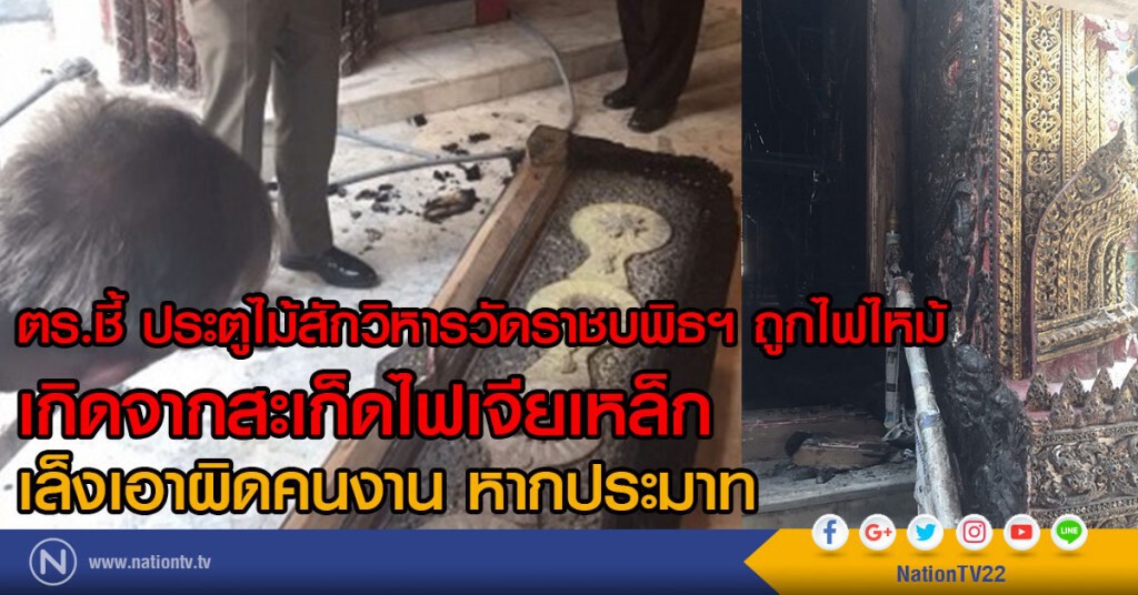 ตร.ชี้ ประตูไม้สักวิหารวัดราชบพิธฯ ถูกไฟไหม้
เกิดจากสะเก็ดไฟเจียเหล็ก
เล็งเอาผิดคนงาน หากประมาท ตร.ชี้ ประตูไม้สักวิหารวัดราชบพิธฯ ถูกไฟไหม้
เกิดจากสะเก็ดไฟเจียเหล็ก
เล็งเอาผิดคนงาน หากประมาท