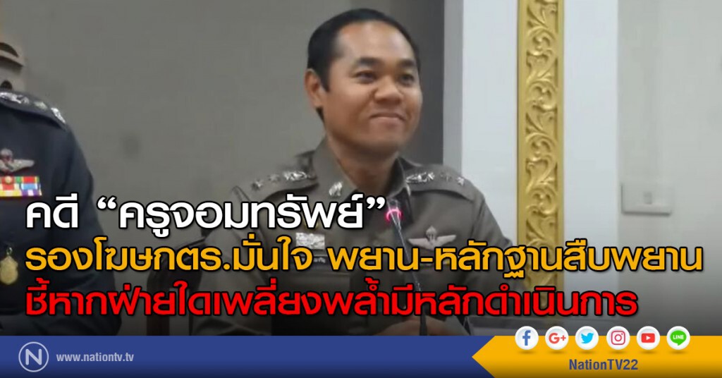 คดี "ครูจอมทรัพย์"
รองโฆษกตร.มั่นใจ พยาน-หลักฐานสืบพยาน
ชี้หากฝ่ายใดเพลี่ยงพล้ำมีหลักดำเนินการ คดี "ครูจอมทรัพย์"
รองโฆษกตร.มั่นใจ พยาน-หลักฐานสืบพยาน
ชี้หากฝ่ายใดเพลี่ยงพล้ำมีหลักดำเนินการ