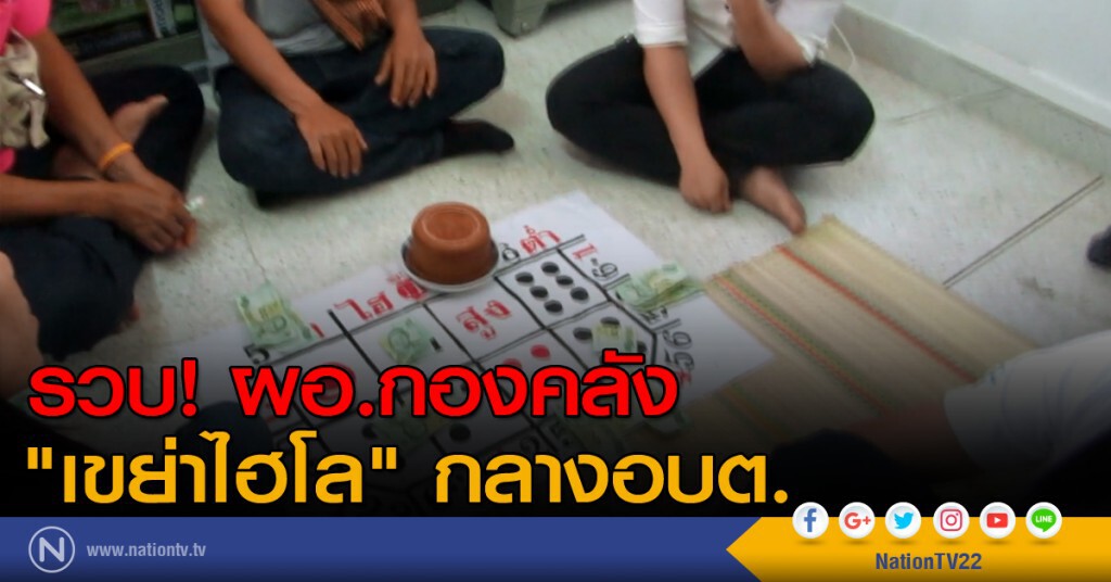 รวบ! ผอ.กองคลัง "เขย่าไฮโล" กลางอบต. รวบ! ผอ.กองคลัง "เขย่าไฮโล" กลางอบต.