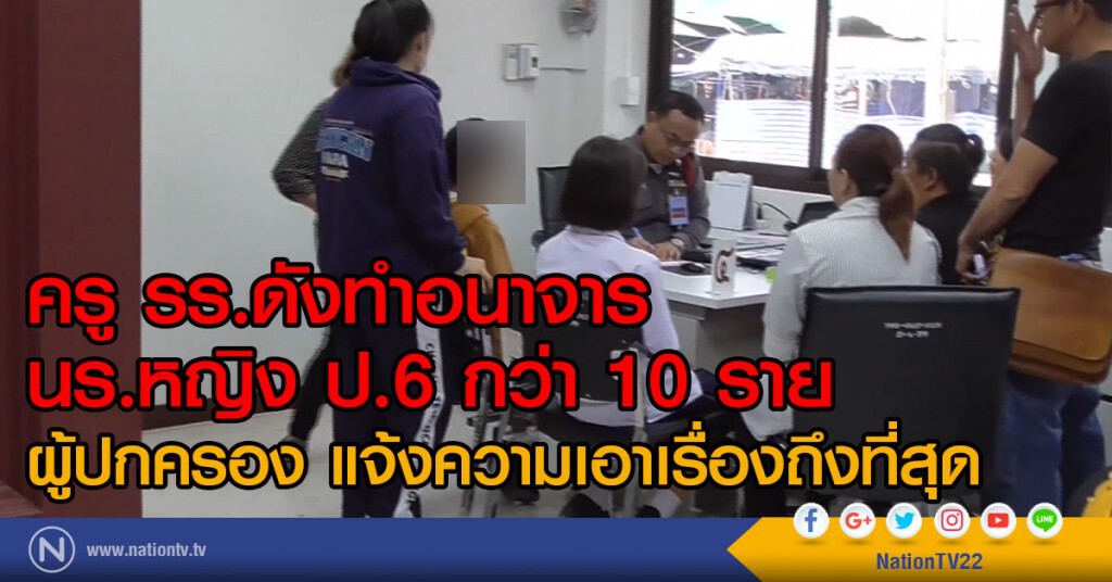 ครู รร.ดังทำอนาจาร  นร.หญิง กว่า 10 ราย
ผู้ปกครอง แจ้งความเอาเรื่องถึงที่สุด
