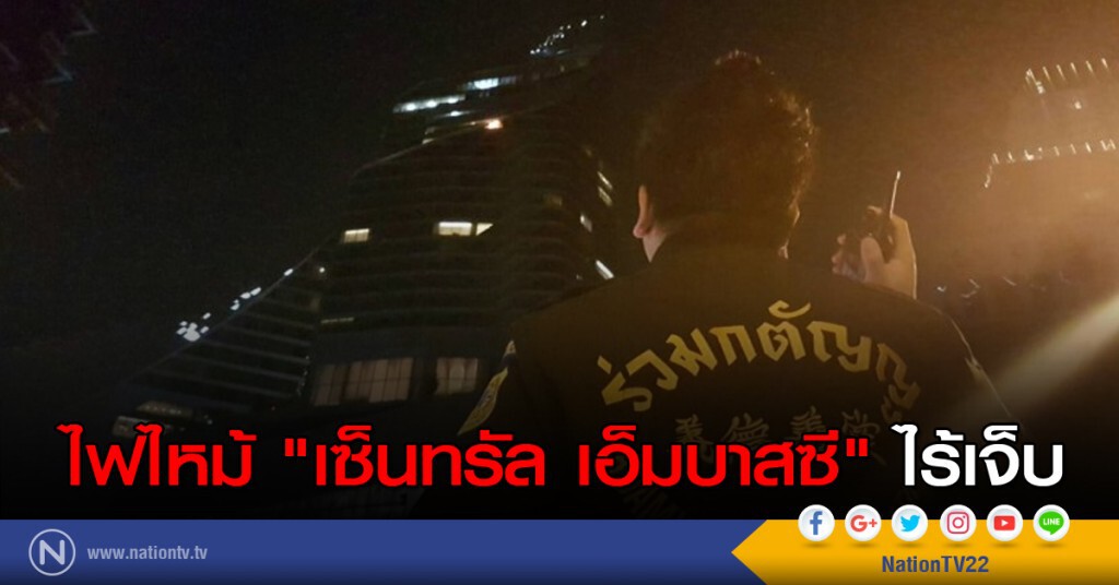 ไฟไหม้ "เซ็นทรัล เอ็มบาสซี" ไร้เจ็บ ไฟไหม้ "เซ็นทรัล เอ็มบาสซี" ไร้เจ็บ