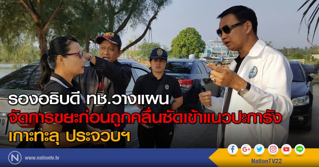 รองอธิบดี ทช.วางแผนจัดการขยะ ก่อนถูกคลื่นซัดเข้าแนวปะการัง เกาะทะลุ ประจวบฯ