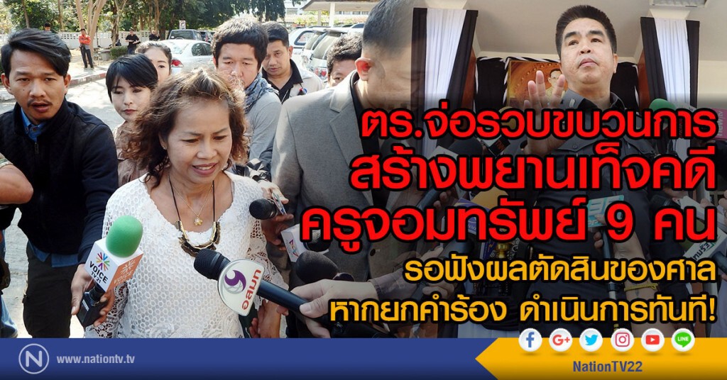 ตร.จ่อรวบขบวนการ
สร้างพยานเท็จคดีครูจอมทรัพย์ 9 คน ตร.จ่อรวบขบวนการ
สร้างพยานเท็จคดีครูจอมทรัพย์ 9 คน