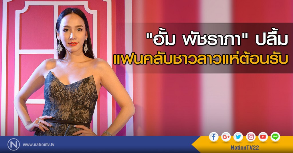 "อั้ม พัชราภา" ปลื้มแฟนคลับชาวลาวแห่ต้อนรับ "อั้ม พัชราภา" ปลื้มแฟนคลับชาวลาวแห่ต้อนรับ