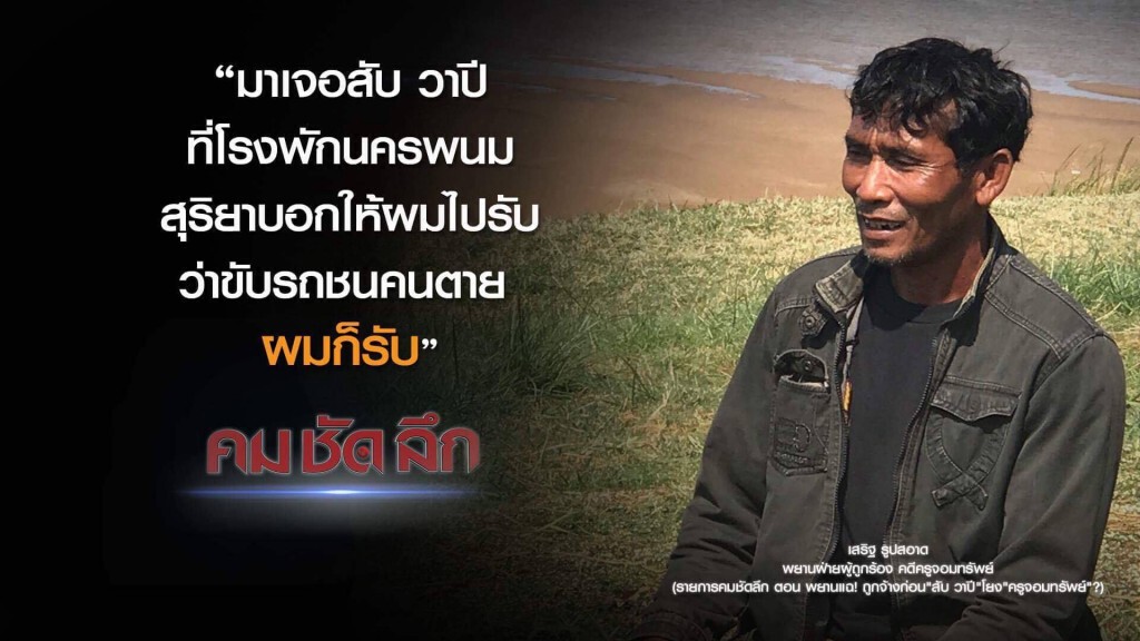 คม-ชัด-ลึก พยานแฉ! ถูกจ้างก่อน "สับ วาปี" โยง "ครูจอมทรัพย์" คม-ชัด-ลึก พยานแฉ! ถูกจ้างก่อน "สับ วาปี" โยง "ครูจอมทรัพย์"