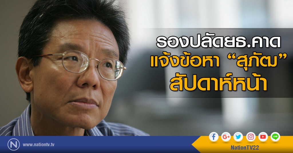 รองปลัดยธ.คาด
แจ้งข้อหา "สุภัฒ"
สัปดาห์หน้า รองปลัดยธ.คาด
แจ้งข้อหา "สุภัฒ"
สัปดาห์หน้า