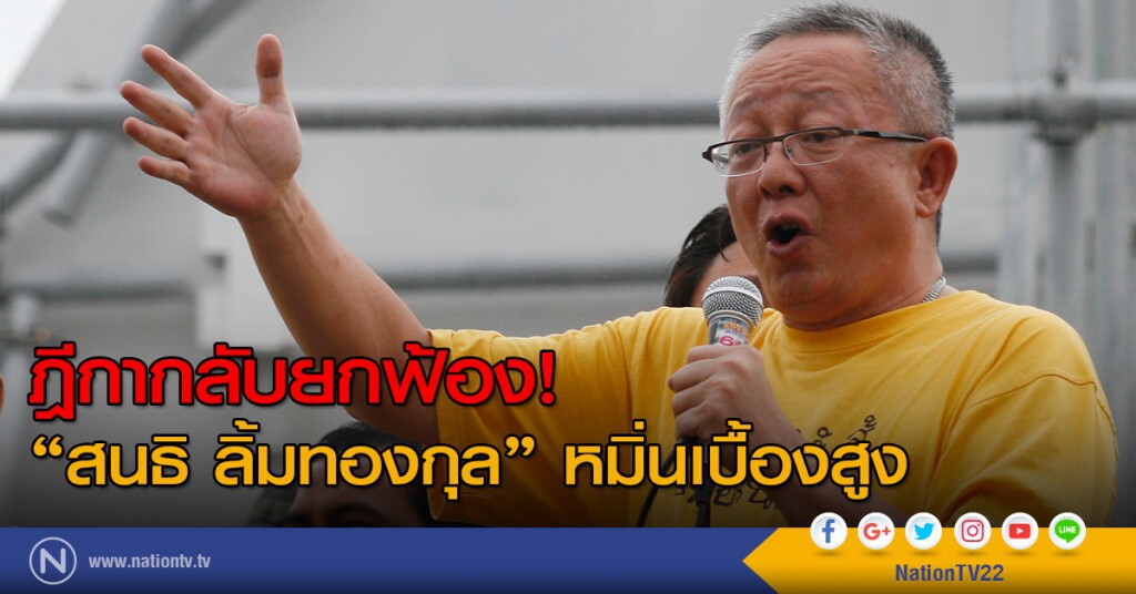 ฎีกา กลับยกฟ้อง "สนธิ ลิ้มทองกุล" หมิ่นเบื้องสูง ฎีกา กลับยกฟ้อง "สนธิ ลิ้มทองกุล" หมิ่นเบื้องสูง