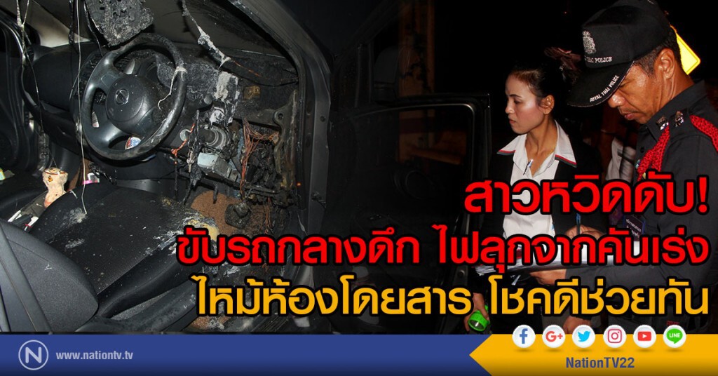 สาวหวิดดับ ไฟไหม้ห้องโดยสารรถ โชคดีช่วยทัน