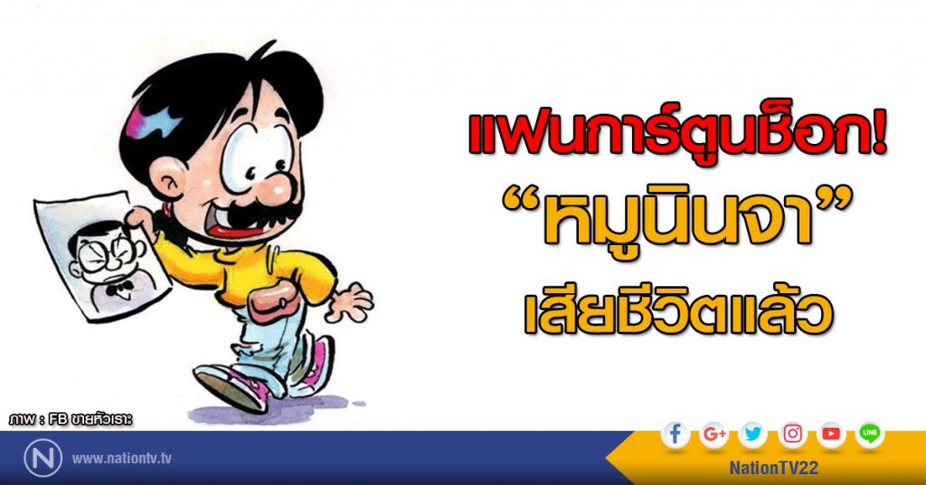 แฟนการ์ตูนช็อก! "หมู นินจา" นักเขียนการ์ตูนขายหัวเราะ เสียชีวิตแล้ว