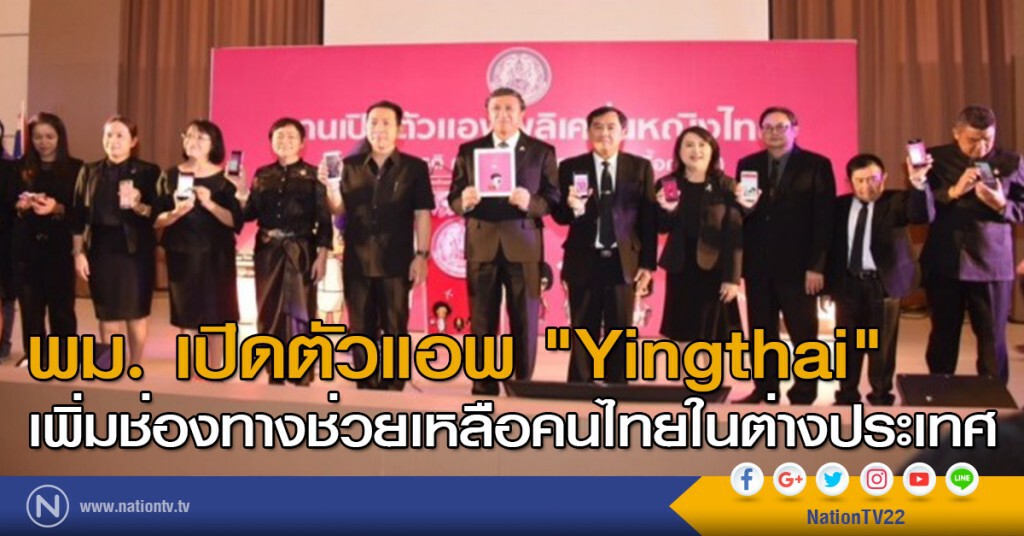 พม. เปิดตัวแอพ "Yingthai" เพิ่มช่องทางช่วยเหลือคนไทยในต่างประเทศ