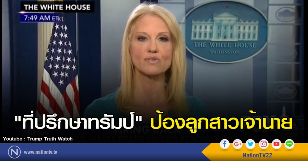 "ที่ปรึกษาทรัมป์" ป้องลูกสาวเจ้านาย "ที่ปรึกษาทรัมป์" ป้องลูกสาวเจ้านาย