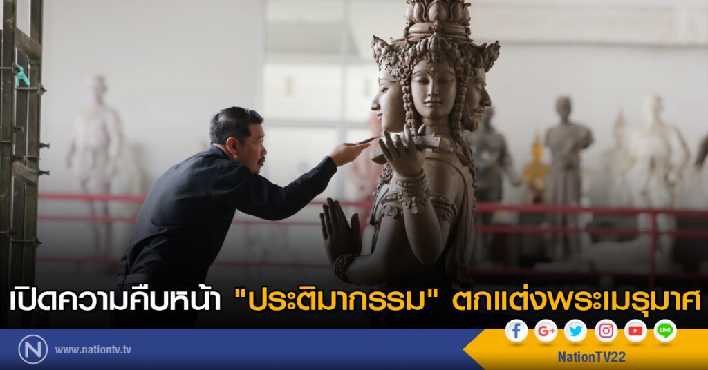 เปิดความคืบหน้า "ประติมากรรม" ตกแต่งพระเมรุมาศ เปิดความคืบหน้า "ประติมากรรม" ตกแต่งพระเมรุมาศ