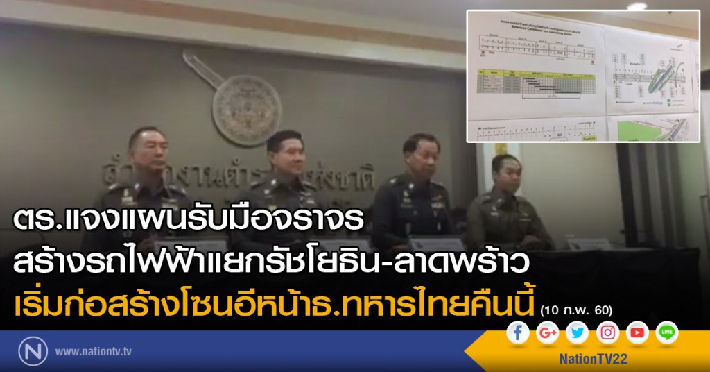 ตร.แจงแผนรับมือจราจรสร้างรถไฟฟ้าแยกรัชโยธิน-ลาดพร้าว เริ่มก่อสร้างโซนอีหน้าธ.ทหารไทยคืนนี้