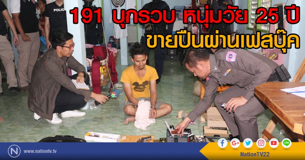 บุกจับหนุ่มวัย 25 ขายปืนผ่านเฟสบุ๊ค บุกจับหนุ่มวัย 25 ขายปืนผ่านเฟสบุ๊ค