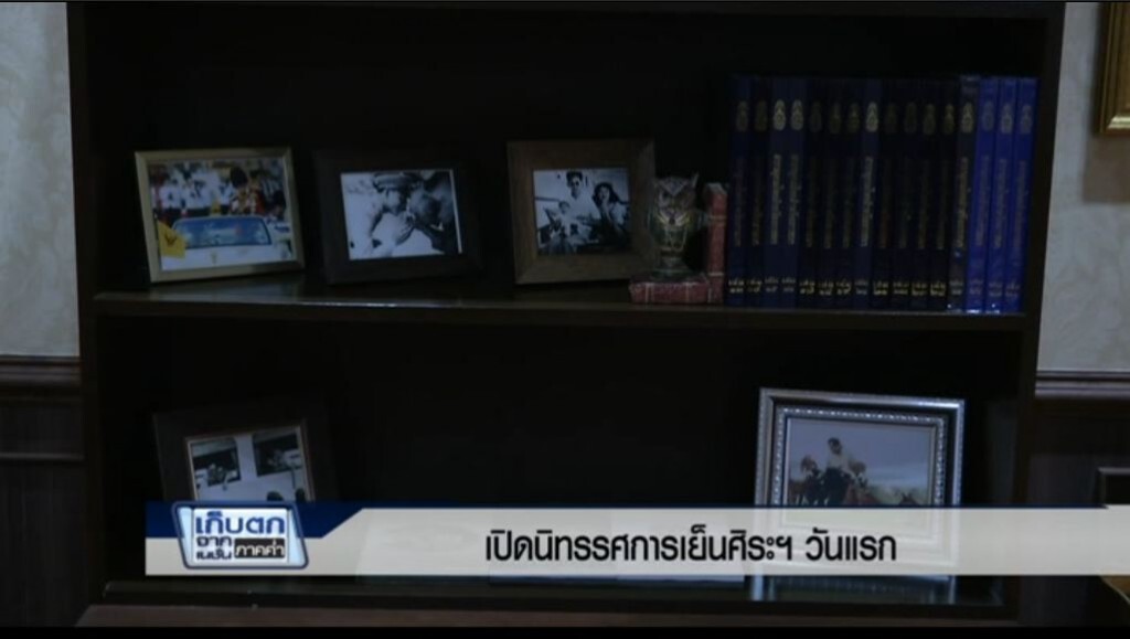 เก็บตกค่ำ 10 ก.พ.60 ช่วง 1 - เปิดนิทรรศการเย็นศิระฯ วันแรก เก็บตกค่ำ 10 ก.พ.60 ช่วง 1 - เปิดนิทรรศการเย็นศิระฯ วันแรก