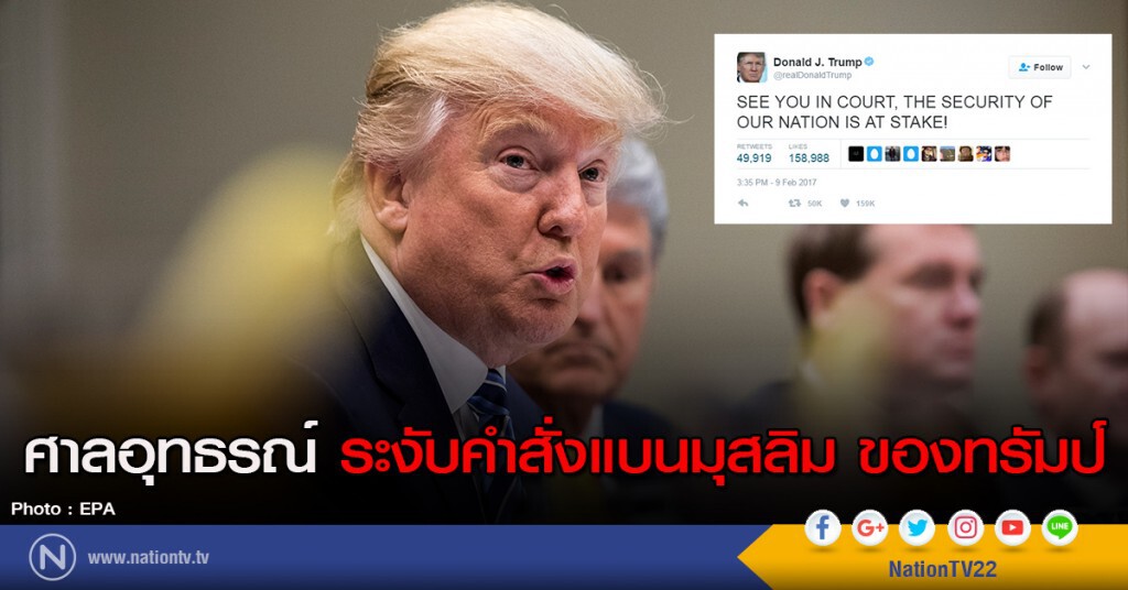 ศาลอุทธรณ์ ระงับคำสั่งแบนมุสลิม ของทรัมป์