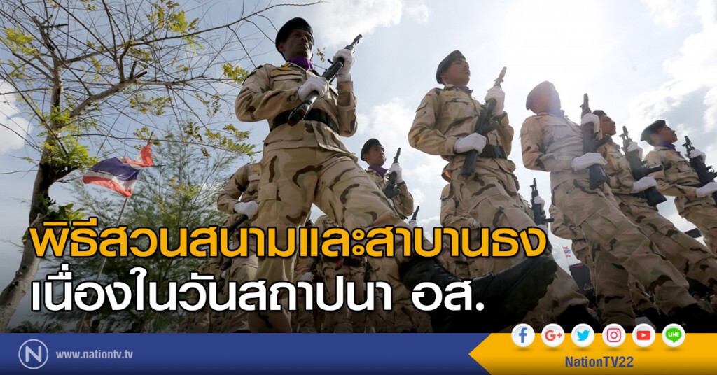 พิธีสวนสนามและสาบานธง เนื่องในวันสถาปนา อส.