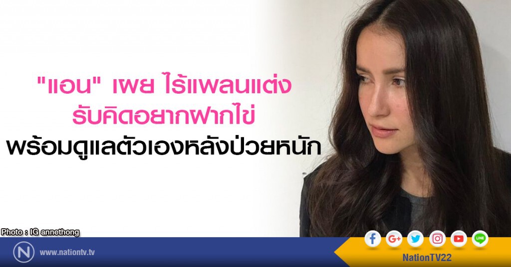 "แอน" เผย ไร้แพลนแต่ง รับคิดอยากฝากไข่ พร้อมดูแลตัวเองหลังป่วยหนัก "แอน" เผย ไร้แพลนแต่ง รับคิดอยากฝากไข่ พร้อมดูแลตัวเองหลังป่วยหนัก