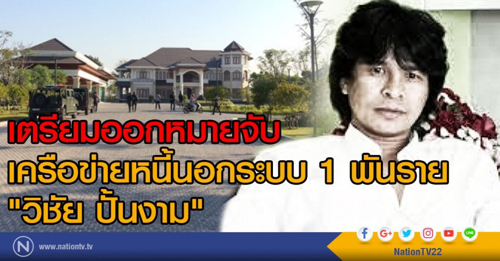 เตรียมออกหมายจับเครือข่ายหนี้นอกระบบ 1 พันราย เตรียมออกหมายจับเครือข่ายหนี้นอกระบบ 1 พันราย