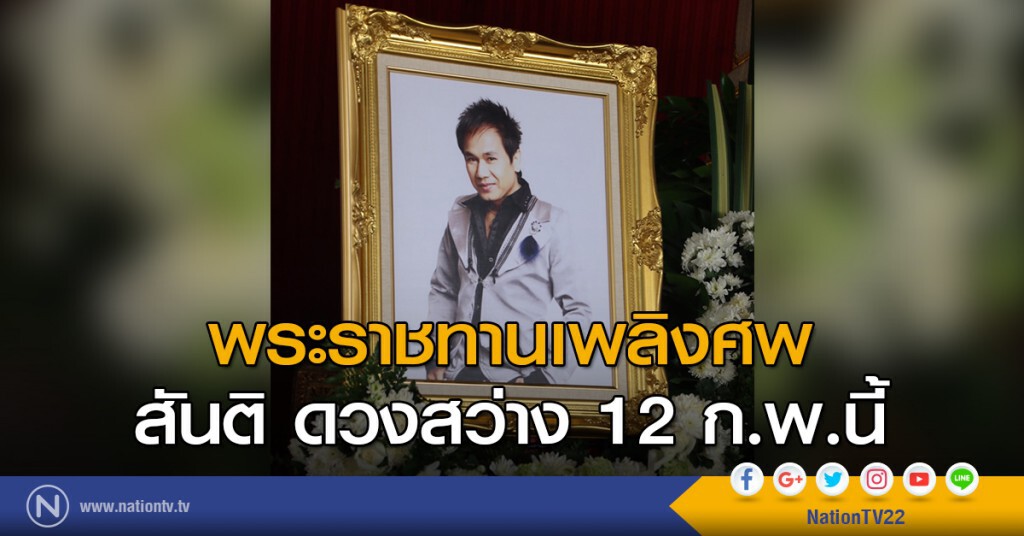 พระราชทานเพลิงศพ สันติ ดวงสว่าง 12 ก.พ.นี้ พระราชทานเพลิงศพ สันติ ดวงสว่าง 12 ก.พ.นี้