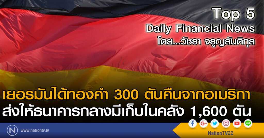 เยอรมันได้ทองคำ 300 ตันคืนจากอเมริกา ส่งให้ธนาคารกลางมีเก็บในคลัง 1,600 ตัน