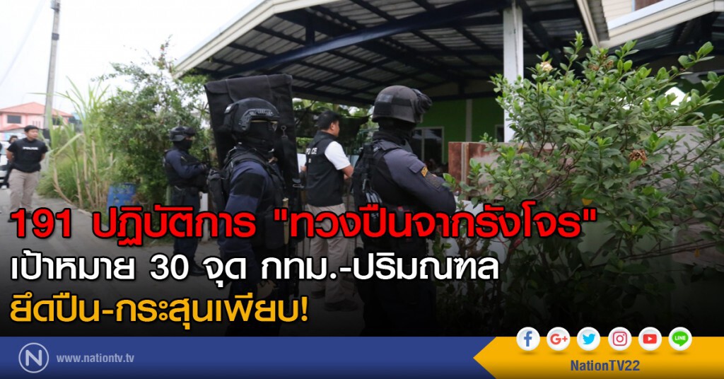 191 ปฏิบัติการ "ทวงปืนจากรังโจร" เป้าหมาย 30 จุด กทม.-ปริมณฑล ยึดปืน-กระสุนเพียบ!