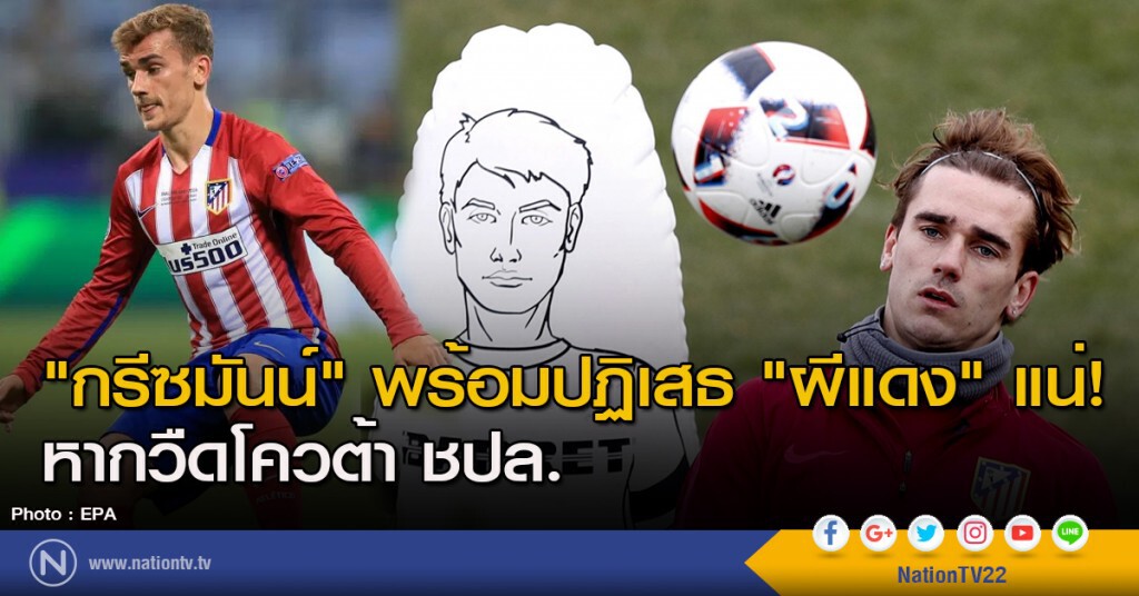 "กรีซมันน์" พร้อมปฏิเสธ "ผีแดง" แน่! หากวืดโควต้า ชปล. "กรีซมันน์" พร้อมปฏิเสธ "ผีแดง" แน่! หากวืดโควต้า ชปล.