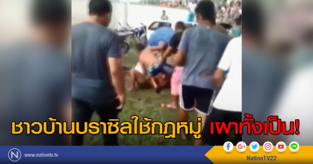 ชาวบ้านบราซิลใช้กฎหมู่เผาทั้งเป็น ชาวบ้านบราซิลใช้กฎหมู่เผาทั้งเป็น