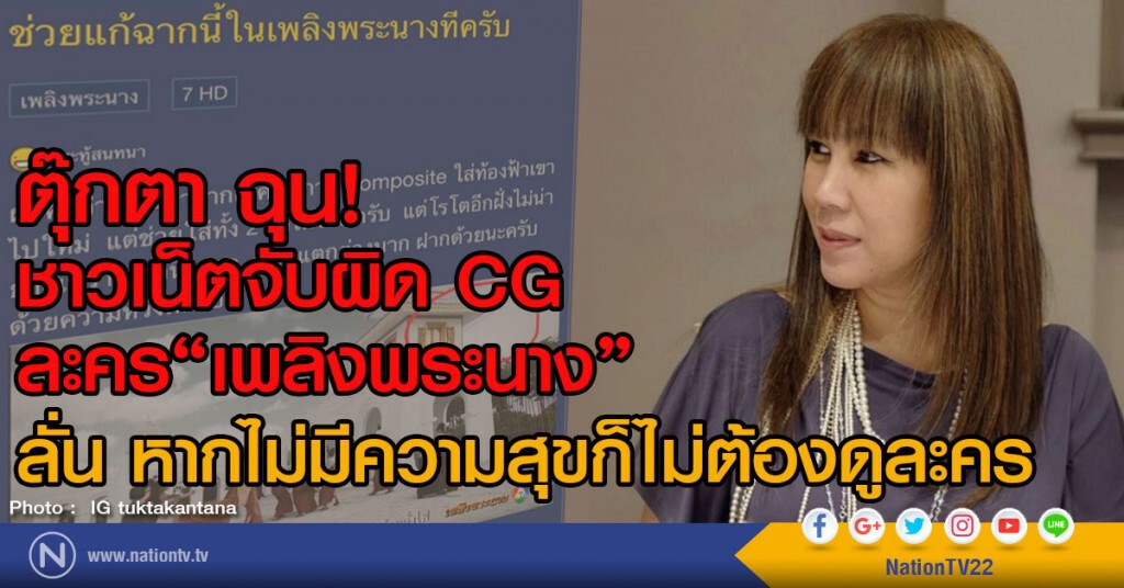 ตุ๊กตา ฉุน! ชาวเน็ตจับผิด CG ละคร "เพลิงพระนาง"
ลั่น หากไม่มีความสุขก็ไม่ต้องดูละคร
