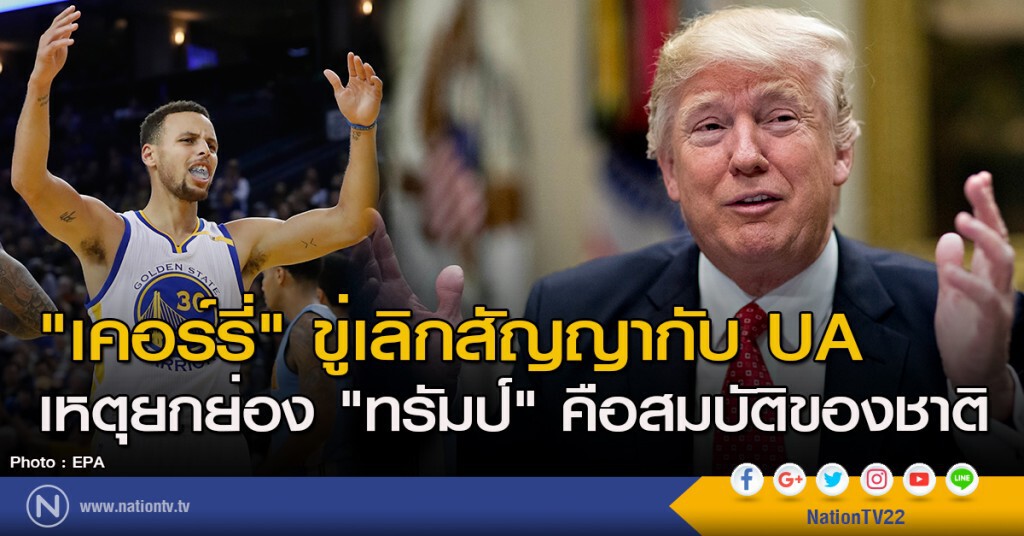 "เคอร์รี่" ขู่เลิกสัญญากับ UA เหตุยกย่อง "ทรัมป์" คือสมบัติของชาติ