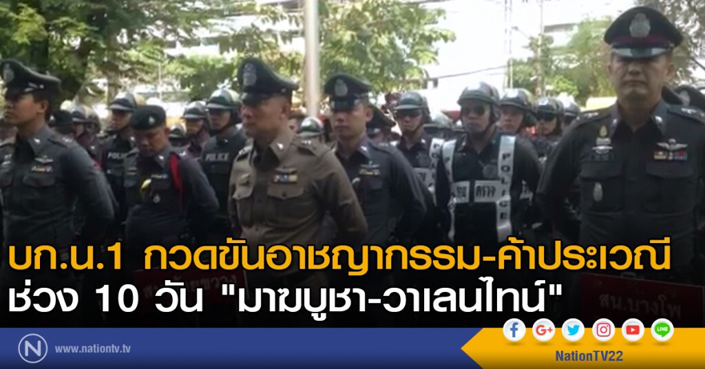 บก.น.1 กวดขันอาชญากรรม-ค้าประเวณี ช่วง 10 วัน "มาฆบูชา-วาเลนไทน์"