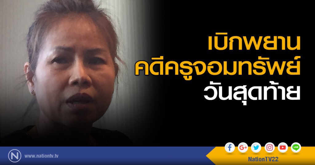 เบิกพยานคดีครูจอมทรัพย์วันสุดท้าย