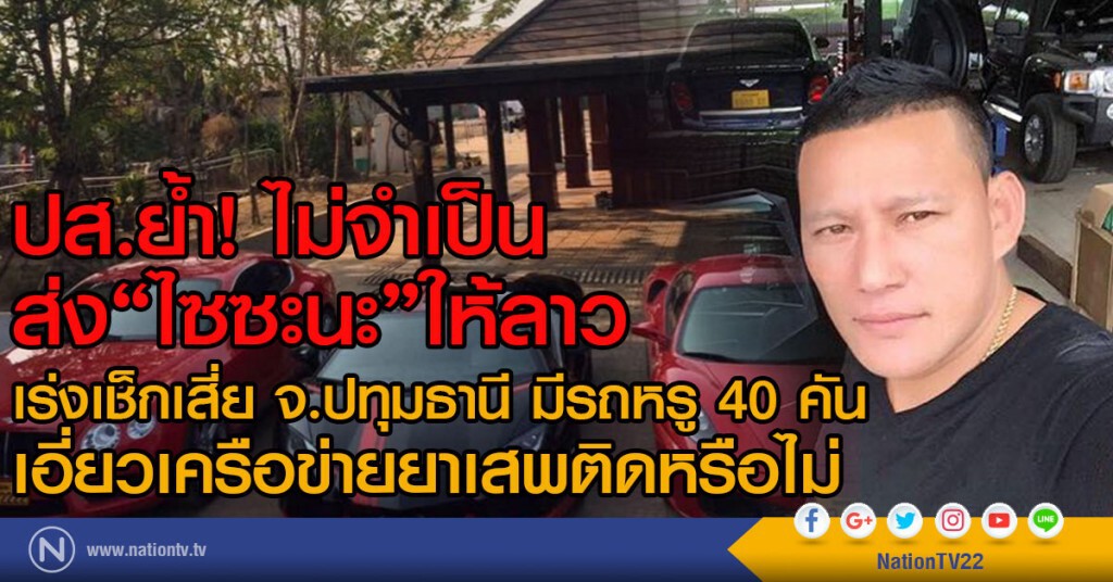 ปส.ย้ำ!  ไม่จำเป็นส่ง"ไซซะนะ"ให้ลาว