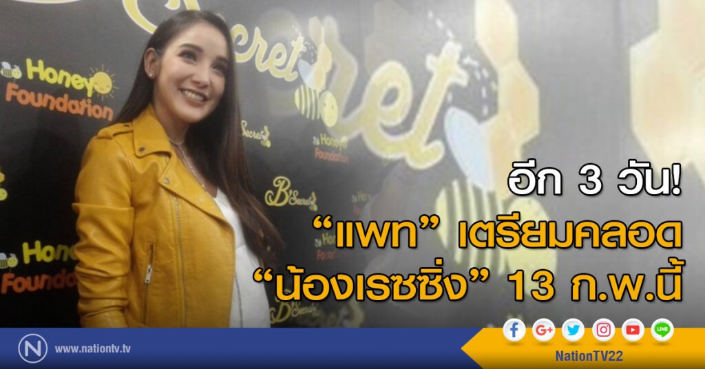 อีก 3 วัน! ‘แพท’ เตรียมคลอด ‘น้องเรซซิ่ง’ 13 ก.พ.นี้ อีก 3 วัน! ‘แพท’ เตรียมคลอด ‘น้องเรซซิ่ง’ 13 ก.พ.นี้