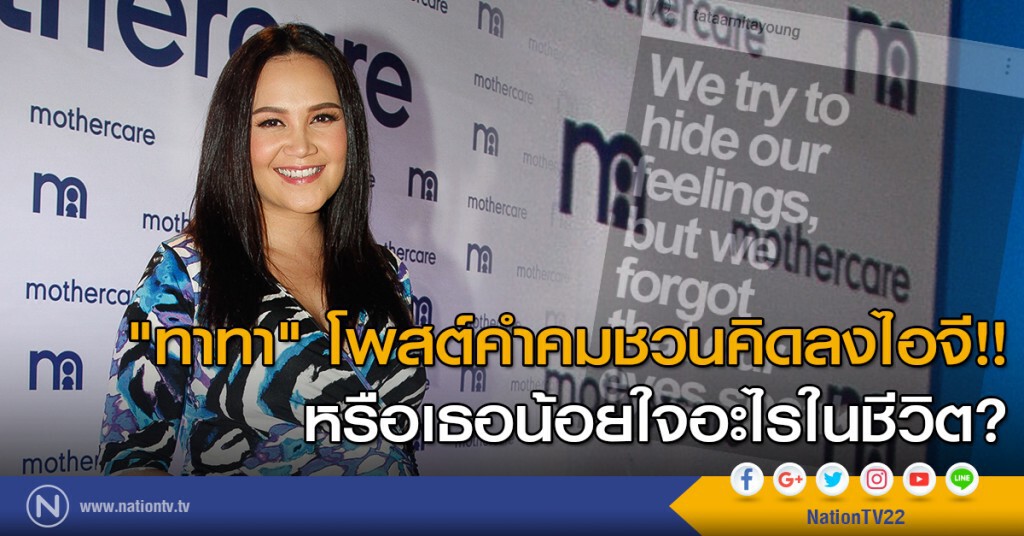 "ทาทา" โพสต์คำคมชวนคิดลงไอจี!! "ทาทา" โพสต์คำคมชวนคิดลงไอจี!!
