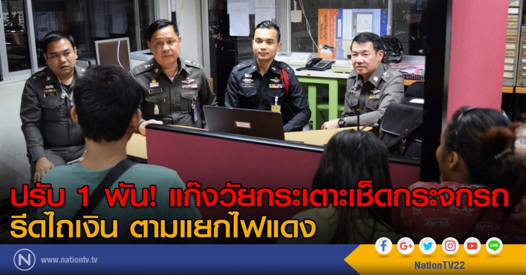 ปรับ 1 พัน! แก๊งวัยกระเตาะเช็ดกระจกรถรีดไถเงิน ตามแยกไฟแดง