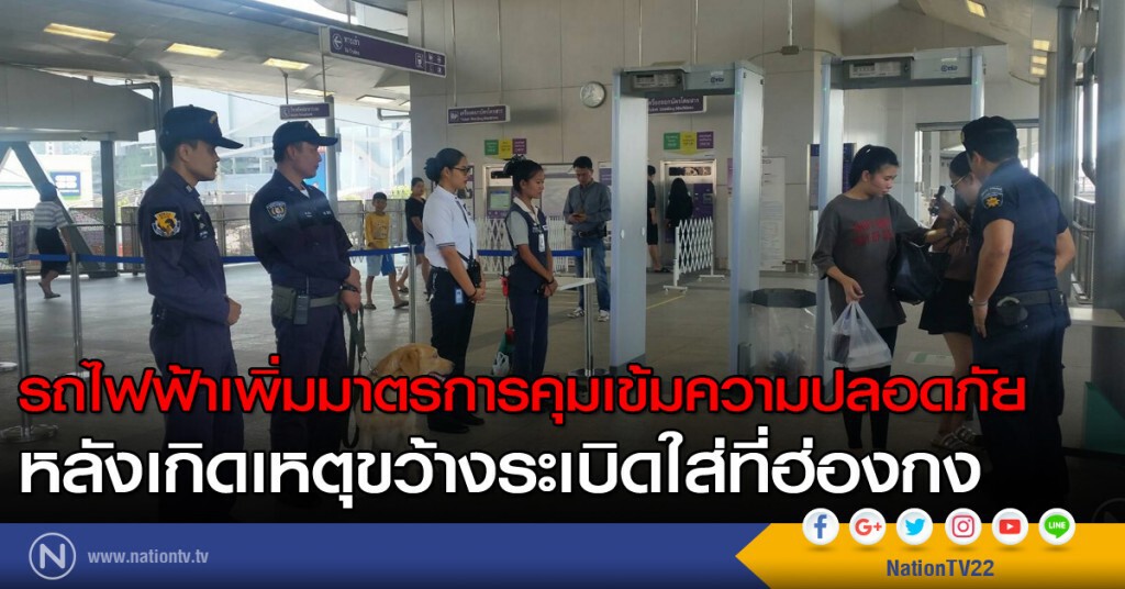 รถไฟฟ้าเพิ่มมาตรการคุมเข้มความปลอดภัย รถไฟฟ้าเพิ่มมาตรการคุมเข้มความปลอดภัย